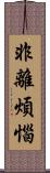 非離煩惱 Scroll