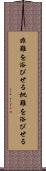 非難を浴びせる Scroll