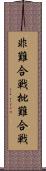 非難合戦 Scroll