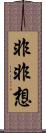 非非想 Scroll