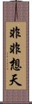 非非想天 Scroll