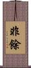 非餘 Scroll