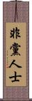 非黨人士 Scroll