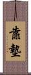 靠墊 Scroll