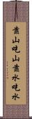 靠山吃山，靠水吃水 Scroll