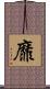 靡 Scroll