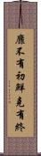 靡不有初，鮮克有終 Scroll