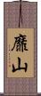 靡山 Scroll