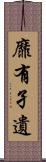 靡有孑遺 Scroll