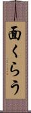 面くらう Scroll