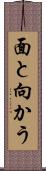 面と向かう Scroll