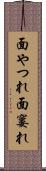 面やつれ Scroll