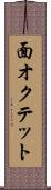 面オクテット Scroll
