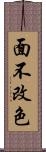 面不改色 Scroll