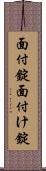 面付錠 Scroll