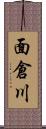 面倉川 Scroll