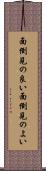 面倒見の良い Scroll