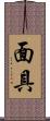 面具 Scroll