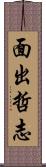 面出哲志 Scroll