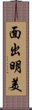 面出明美 Scroll