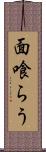 面喰らう Scroll