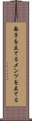 面子を立てる Scroll