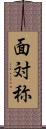面対称 Scroll