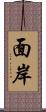 面岸 Scroll