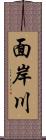 面岸川 Scroll