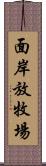 面岸放牧場 Scroll