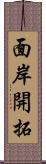 面岸開拓 Scroll