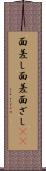 面差し Scroll