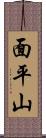 面平山 Scroll
