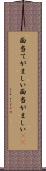 面当てがましい Scroll