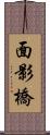 面影橋 Scroll