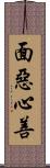 面惡心善 Scroll