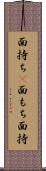 面持ち(P) Scroll