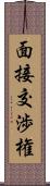 面接交渉権 Scroll