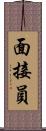 面接員 Scroll