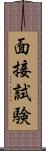 面接試験 Scroll