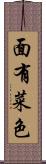 面有菜色 Scroll