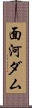 面河ダム Scroll