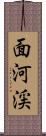 面河渓 Scroll