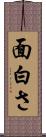 面白さ Scroll