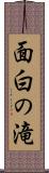 面白の滝 Scroll