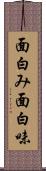 面白み Scroll