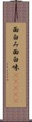 面白み Scroll