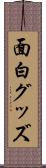 面白グッズ Scroll