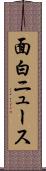 面白ニュース Scroll