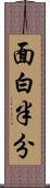 面白半分 Scroll
